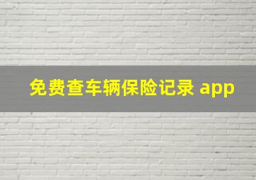 免费查车辆保险记录 app